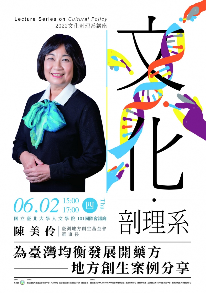 2022文化剖理系講座：為臺灣均衡發展開藥方——地方創生案例分享海報
